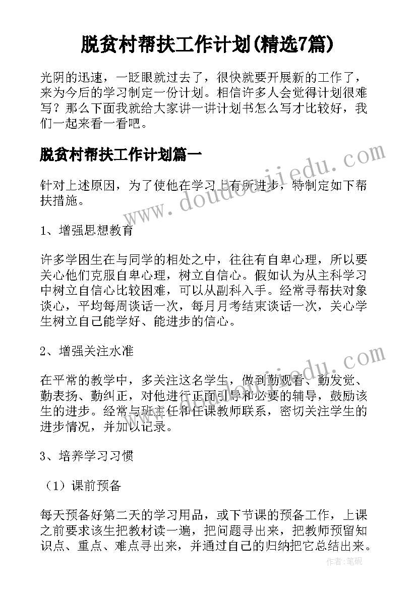 脱贫村帮扶工作计划(精选7篇)