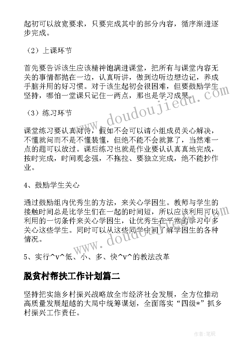 脱贫村帮扶工作计划(精选7篇)