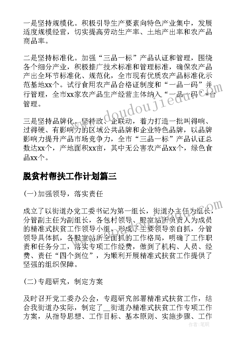 脱贫村帮扶工作计划(精选7篇)