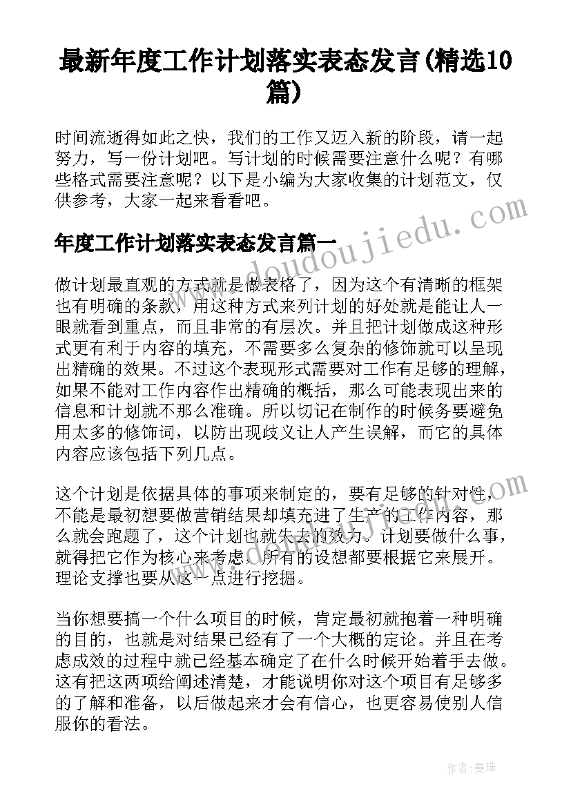 最新年度工作计划落实表态发言(精选10篇)