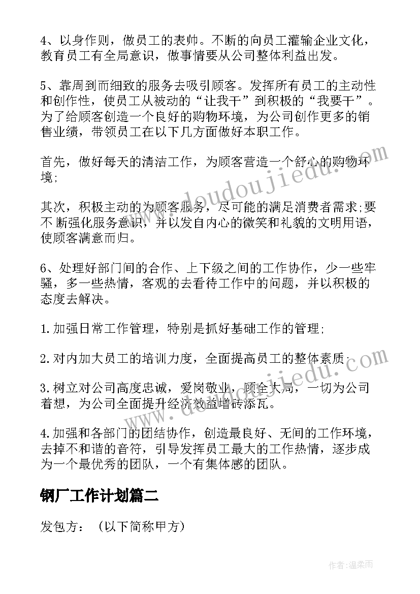 最新钢厂工作计划(实用5篇)