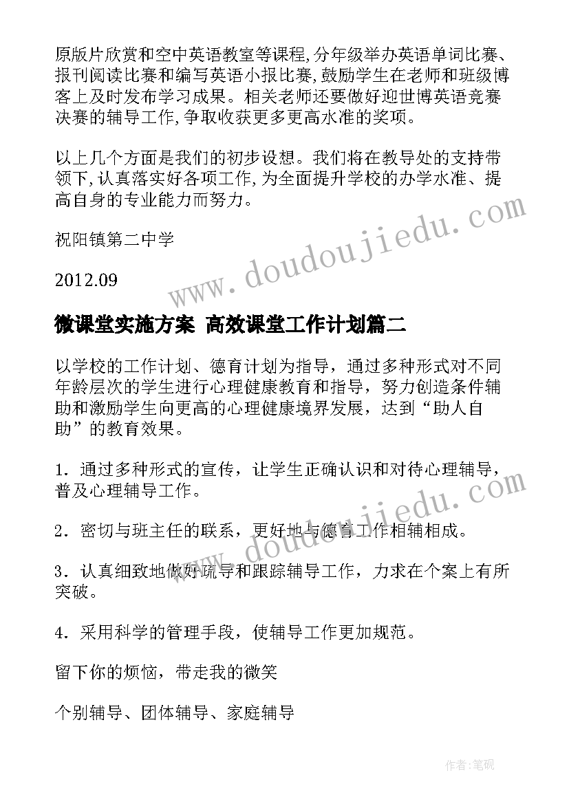 最新微课堂实施方案 高效课堂工作计划(实用10篇)