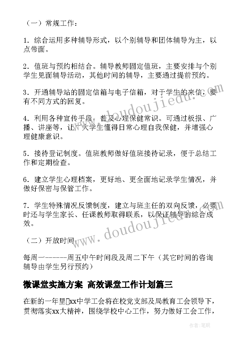 最新微课堂实施方案 高效课堂工作计划(实用10篇)