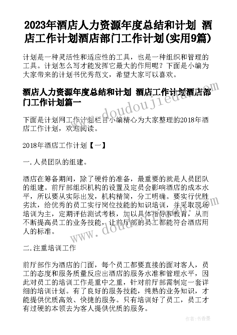 2023年酒店人力资源年度总结和计划 酒店工作计划酒店部门工作计划(实用9篇)