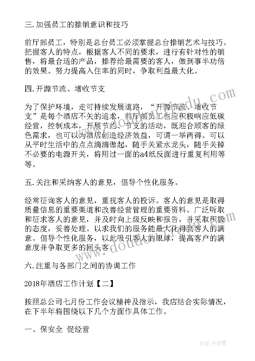 2023年酒店人力资源年度总结和计划 酒店工作计划酒店部门工作计划(实用9篇)