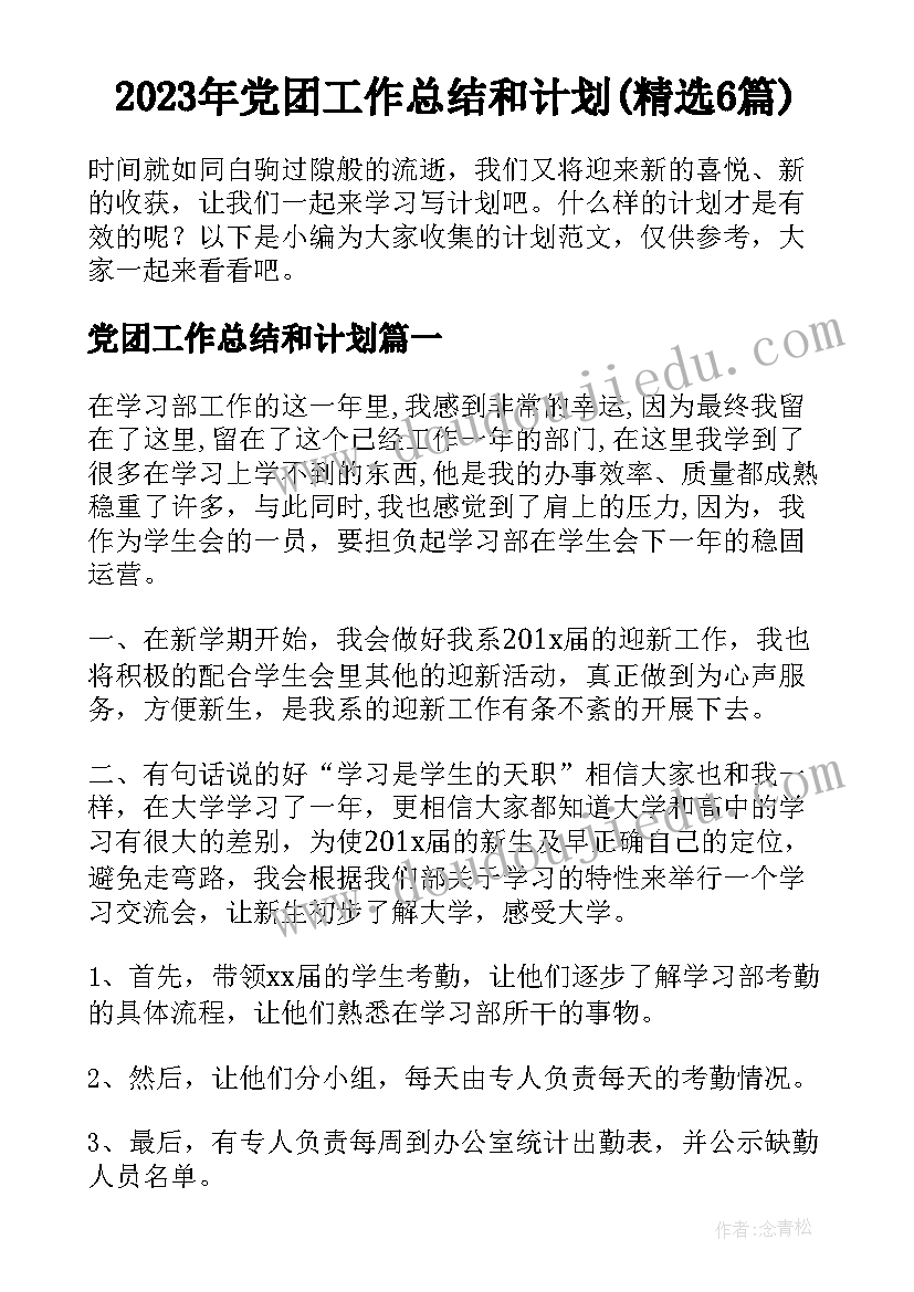 2023年党团工作总结和计划(精选6篇)