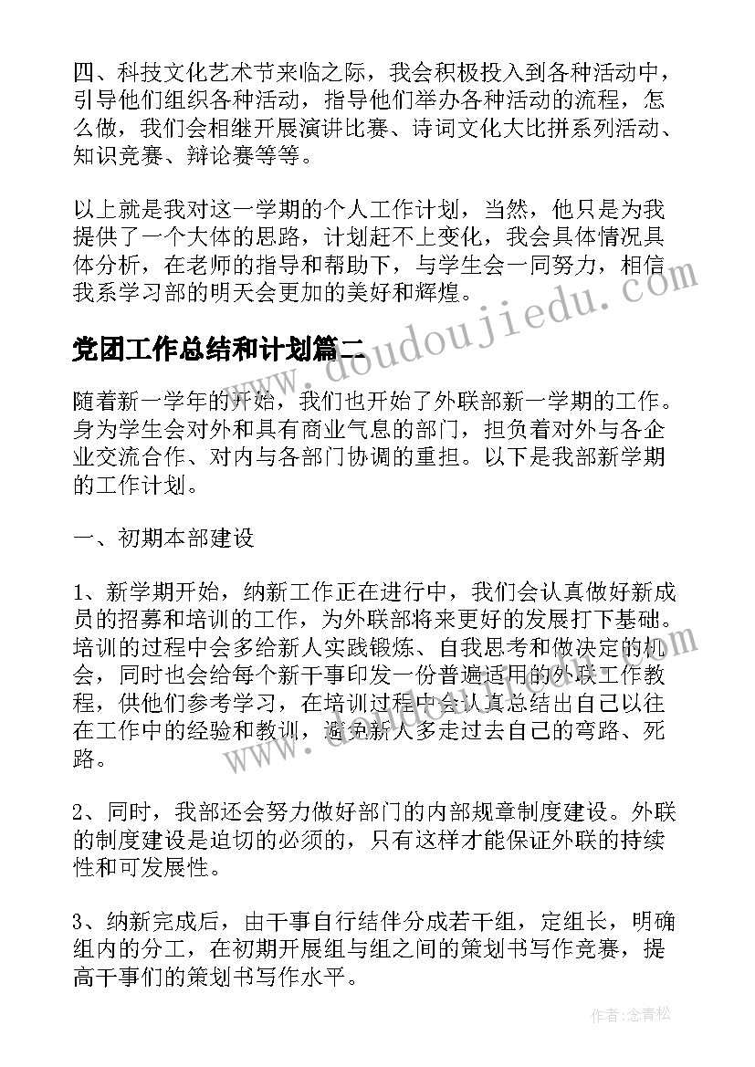 2023年党团工作总结和计划(精选6篇)