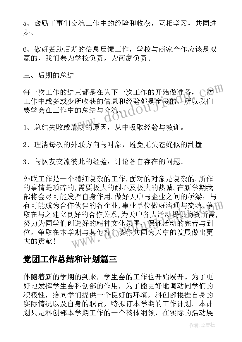 2023年党团工作总结和计划(精选6篇)