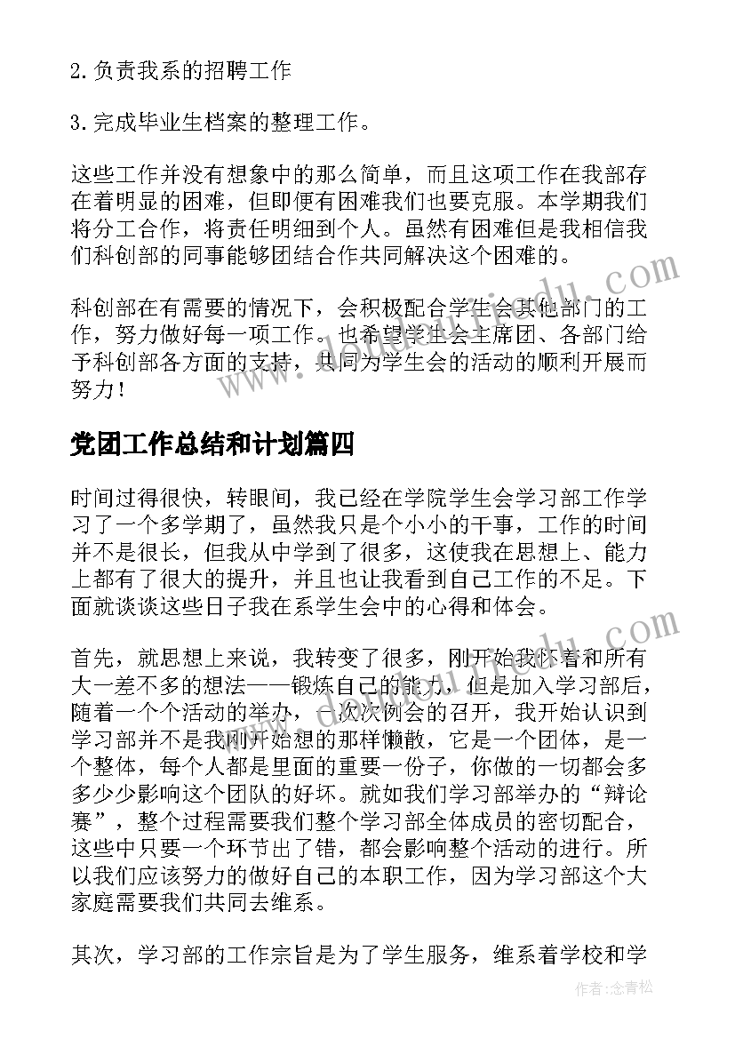 2023年党团工作总结和计划(精选6篇)