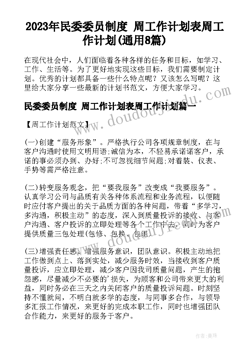 2023年民委委员制度 周工作计划表周工作计划(通用8篇)