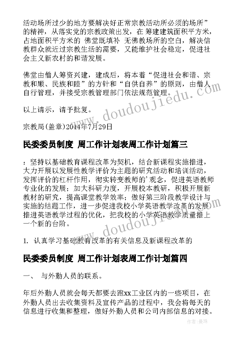 2023年民委委员制度 周工作计划表周工作计划(通用8篇)