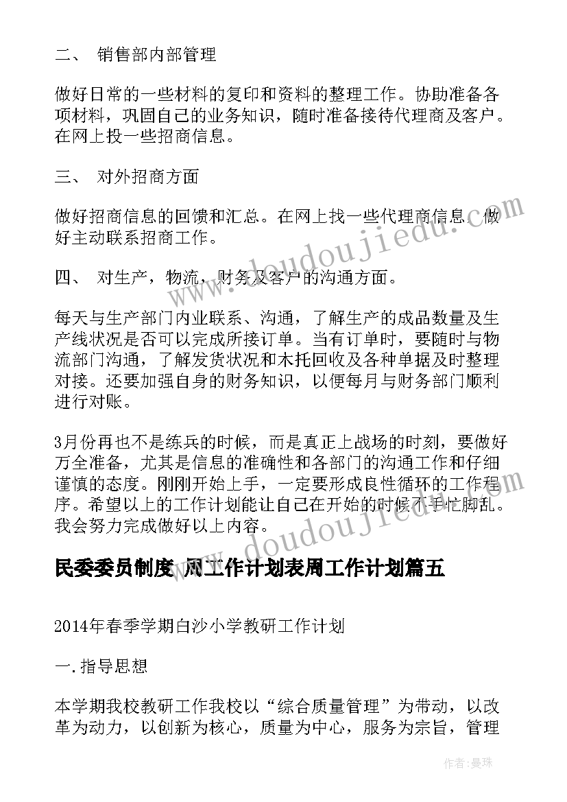 2023年民委委员制度 周工作计划表周工作计划(通用8篇)