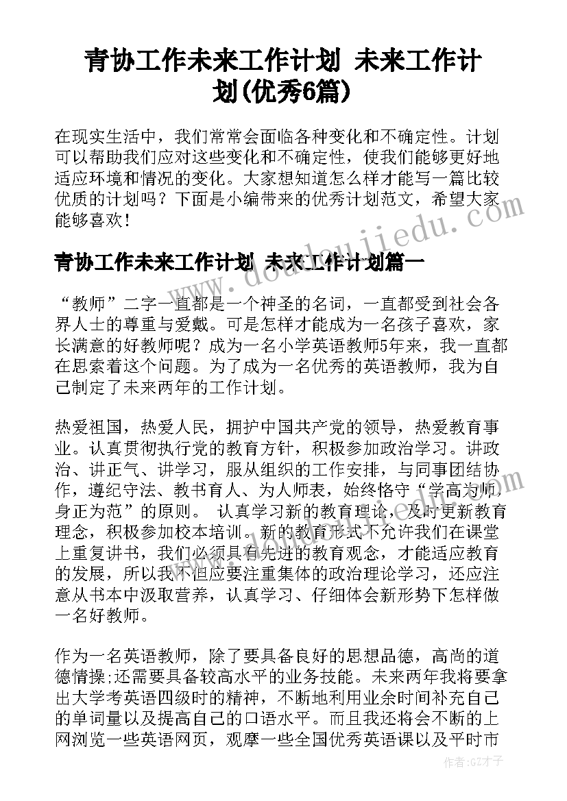 青协工作未来工作计划 未来工作计划(优秀6篇)