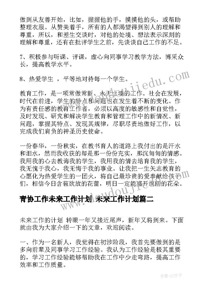 青协工作未来工作计划 未来工作计划(优秀6篇)