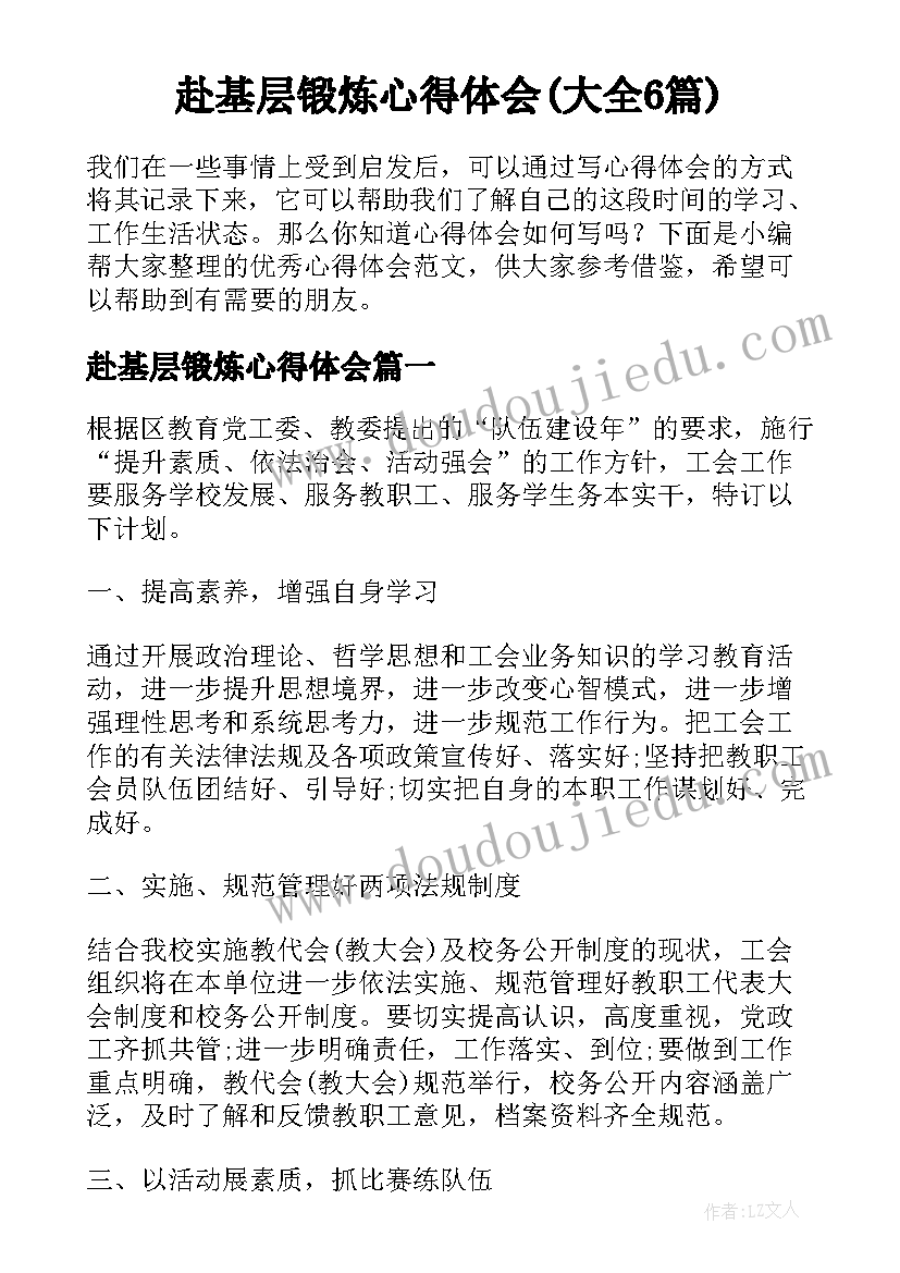 赴基层锻炼心得体会(大全6篇)