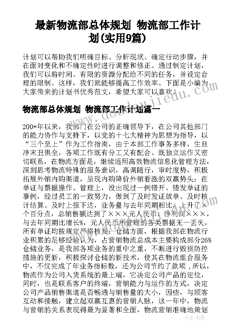 最新物流部总体规划 物流部工作计划(实用9篇)