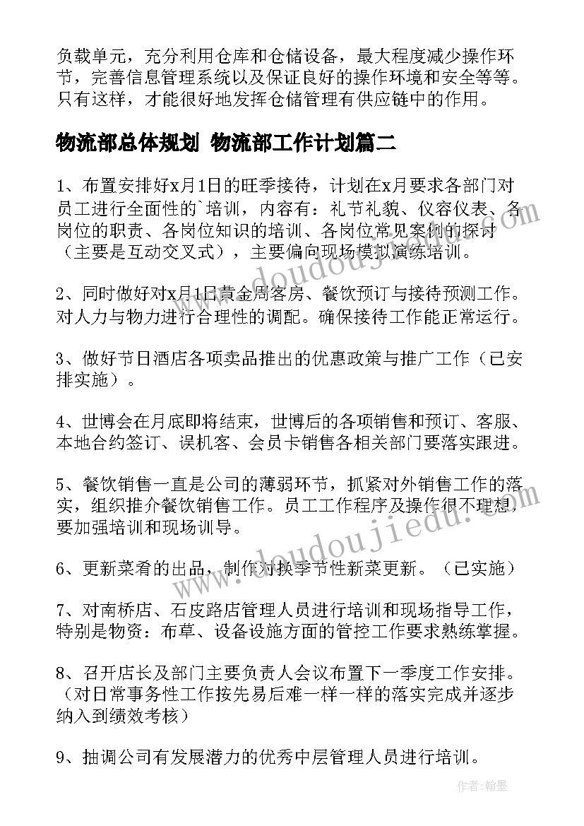 最新物流部总体规划 物流部工作计划(实用9篇)