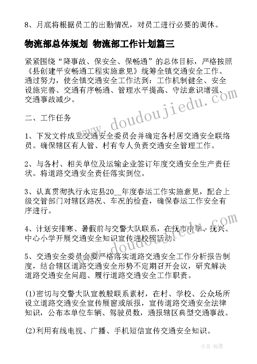 最新物流部总体规划 物流部工作计划(实用9篇)