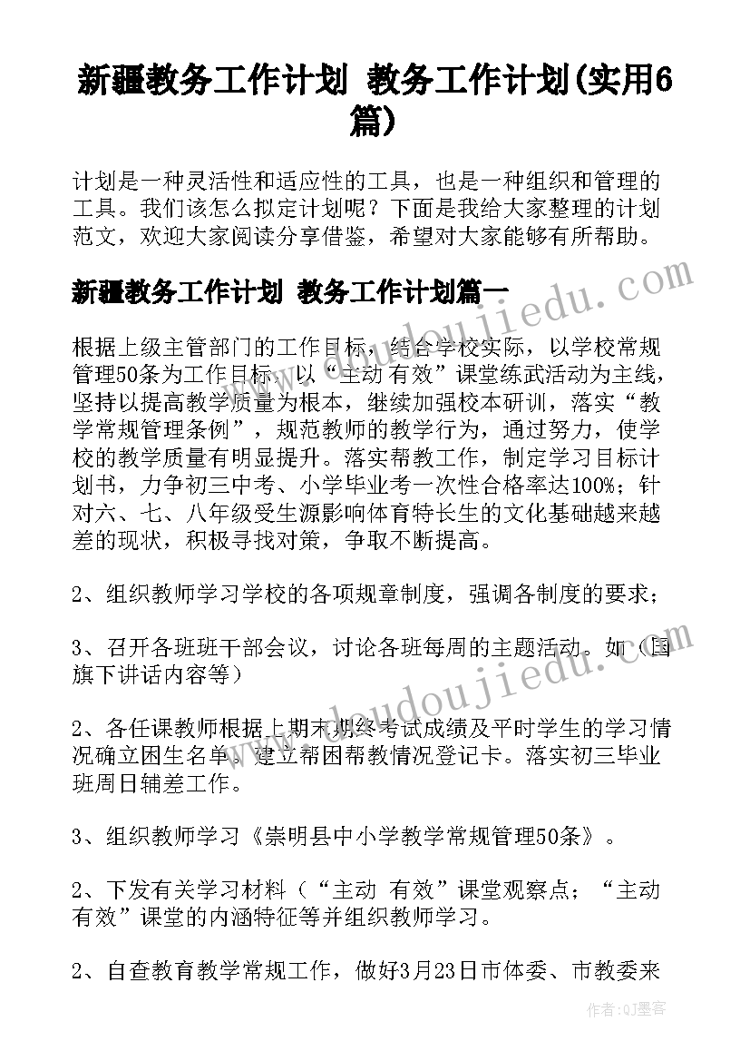 新疆教务工作计划 教务工作计划(实用6篇)