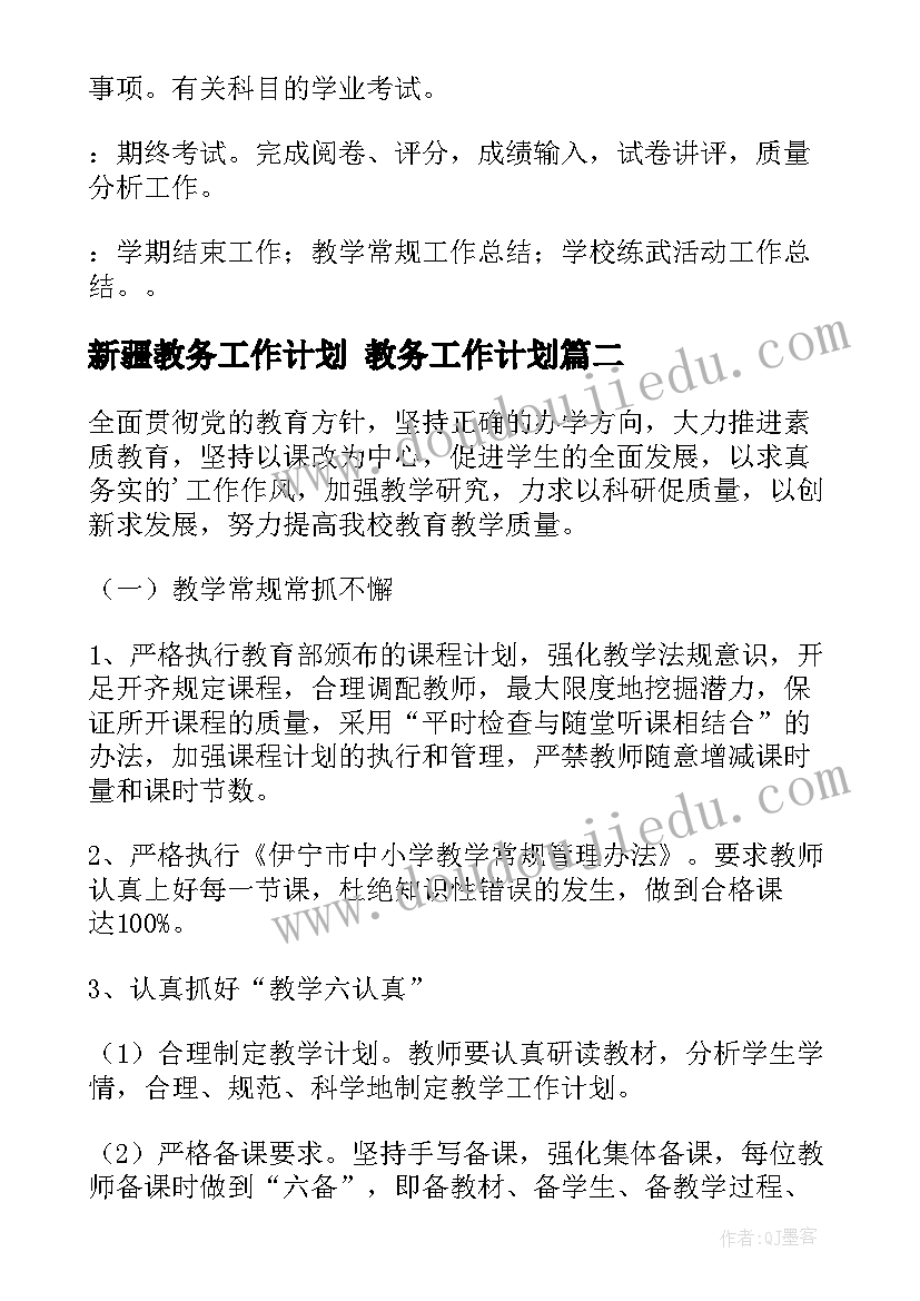 新疆教务工作计划 教务工作计划(实用6篇)