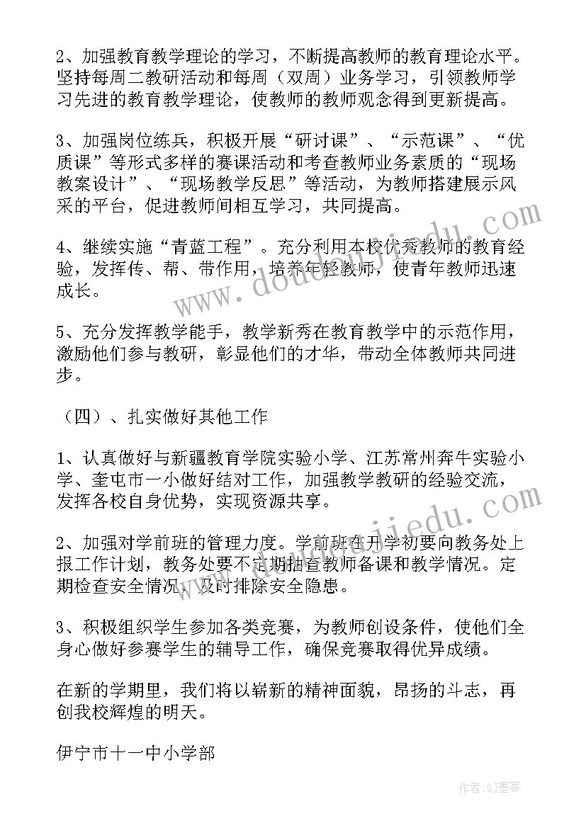 新疆教务工作计划 教务工作计划(实用6篇)