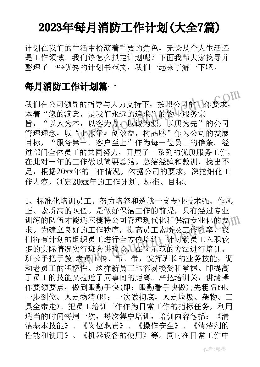 2023年每月消防工作计划(大全7篇)