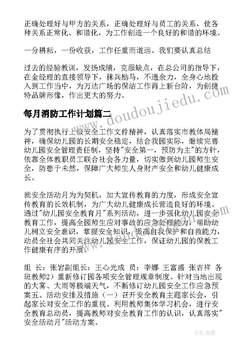 2023年每月消防工作计划(大全7篇)