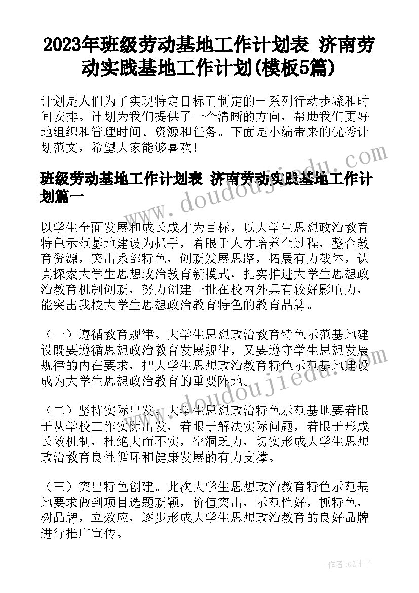 2023年班级劳动基地工作计划表 济南劳动实践基地工作计划(模板5篇)