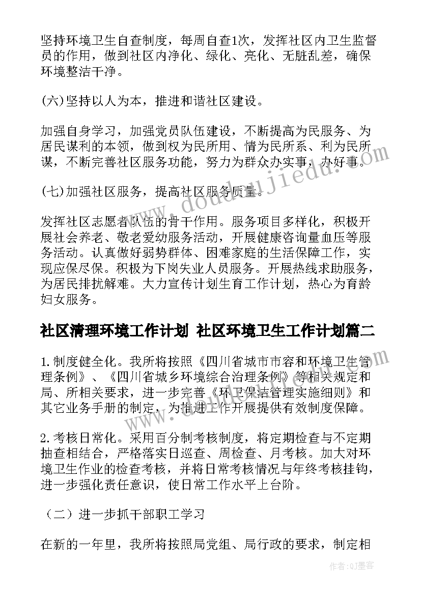 社区清理环境工作计划 社区环境卫生工作计划(实用8篇)