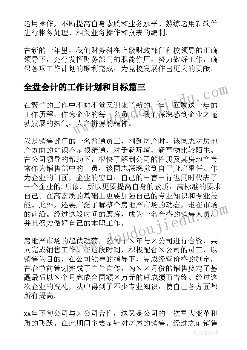 全盘会计的工作计划和目标(通用10篇)