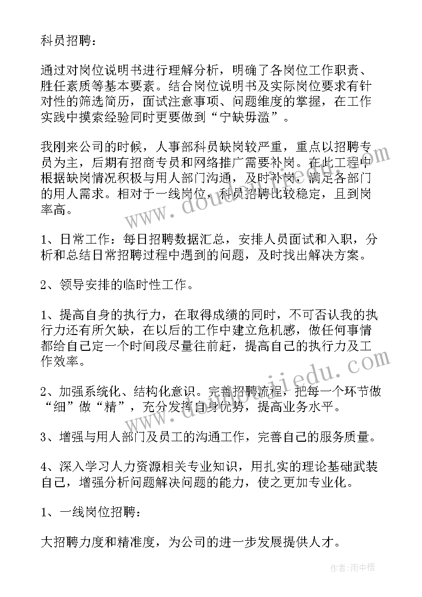 2023年招聘专员转正工作计划 招聘专员工作计划(通用5篇)