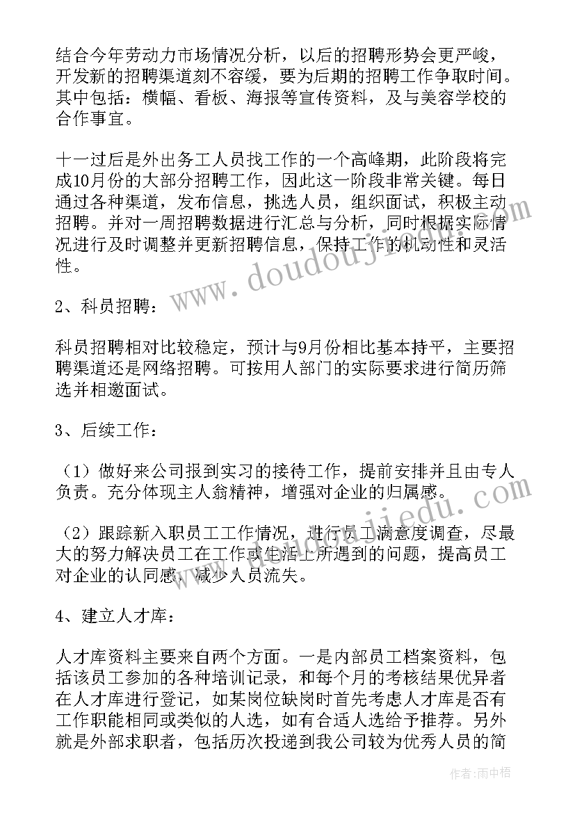 2023年招聘专员转正工作计划 招聘专员工作计划(通用5篇)