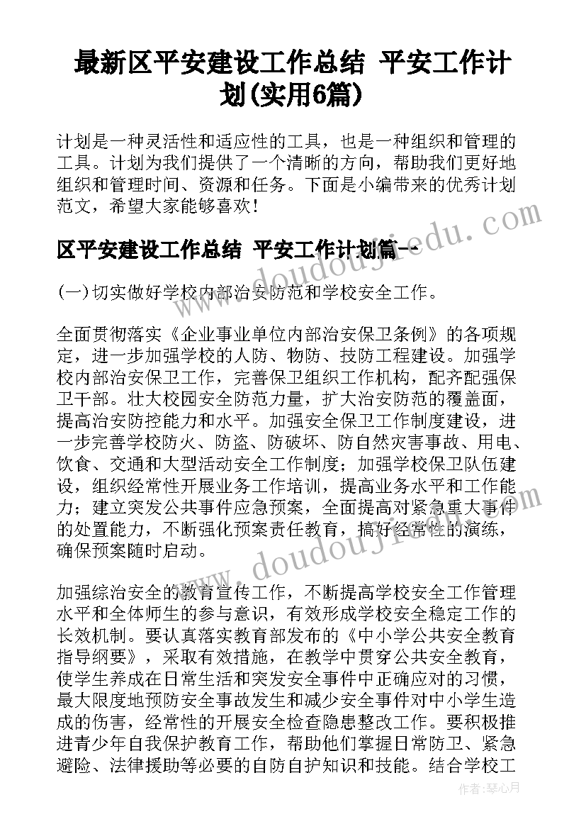 最新区平安建设工作总结 平安工作计划(实用6篇)