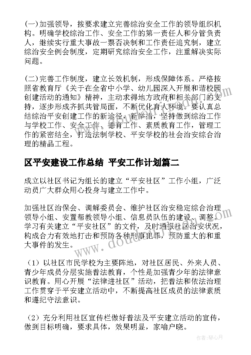 最新区平安建设工作总结 平安工作计划(实用6篇)