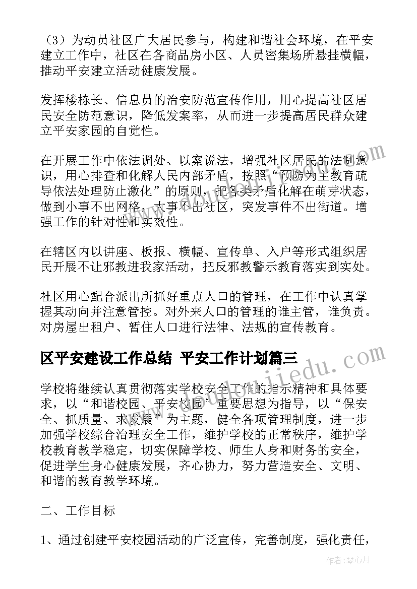 最新区平安建设工作总结 平安工作计划(实用6篇)