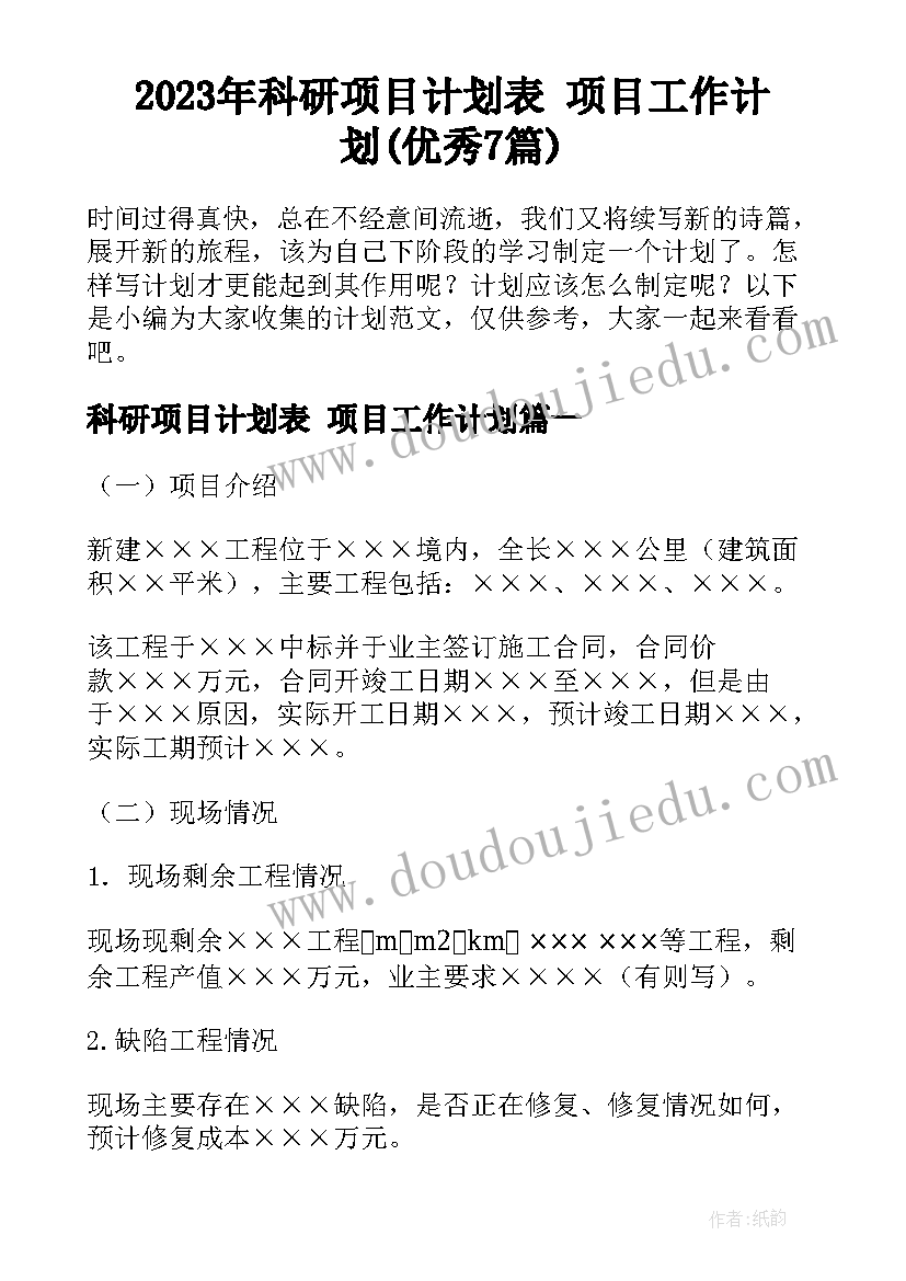 2023年科研项目计划表 项目工作计划(优秀7篇)