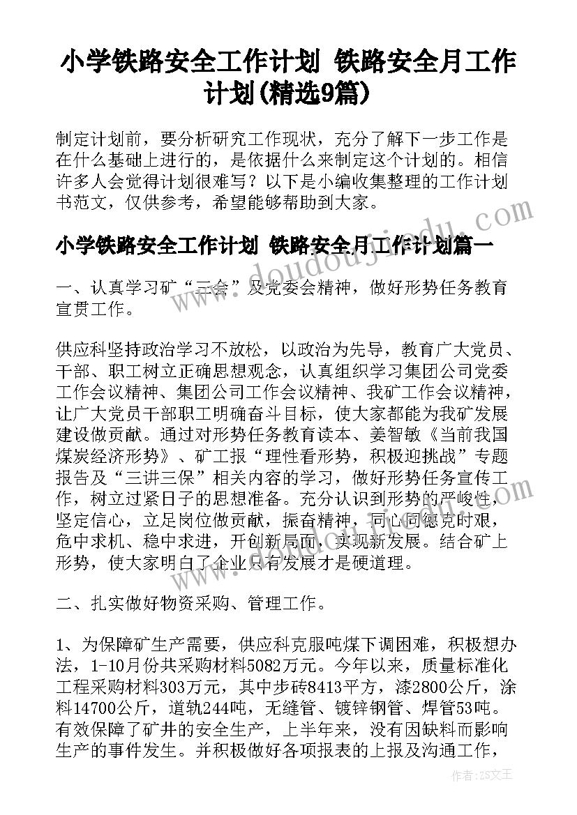 小学铁路安全工作计划 铁路安全月工作计划(精选9篇)