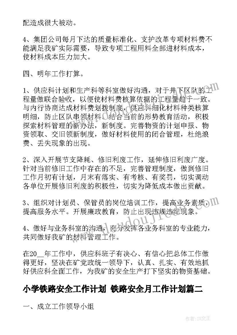 小学铁路安全工作计划 铁路安全月工作计划(精选9篇)