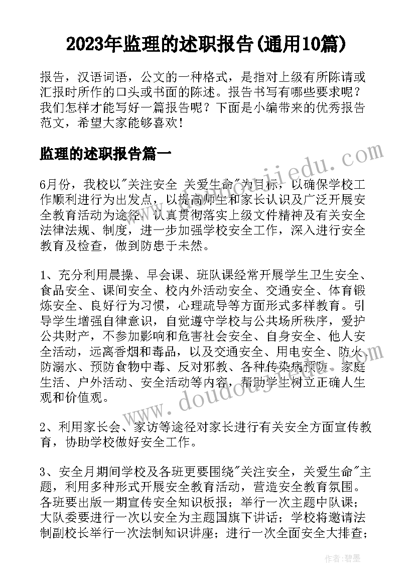 2023年监理的述职报告(通用10篇)