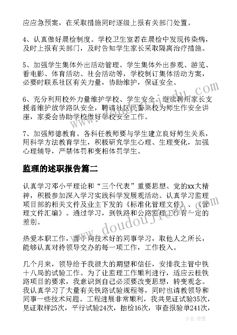 2023年监理的述职报告(通用10篇)