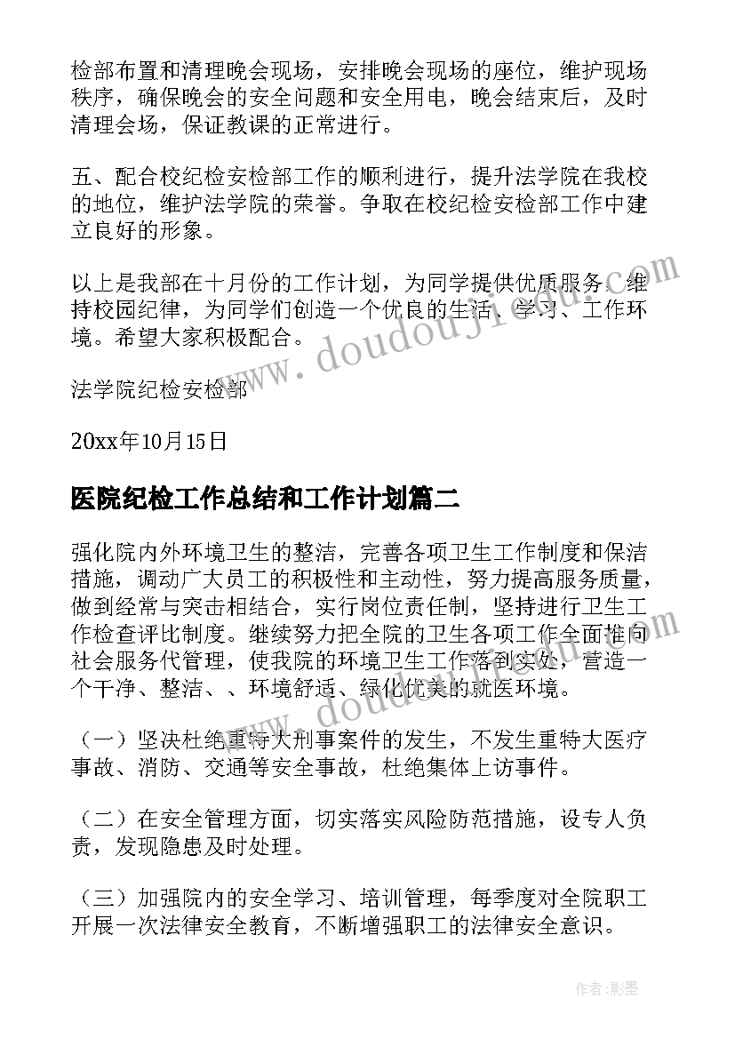 2023年医院纪检工作总结和工作计划(实用5篇)