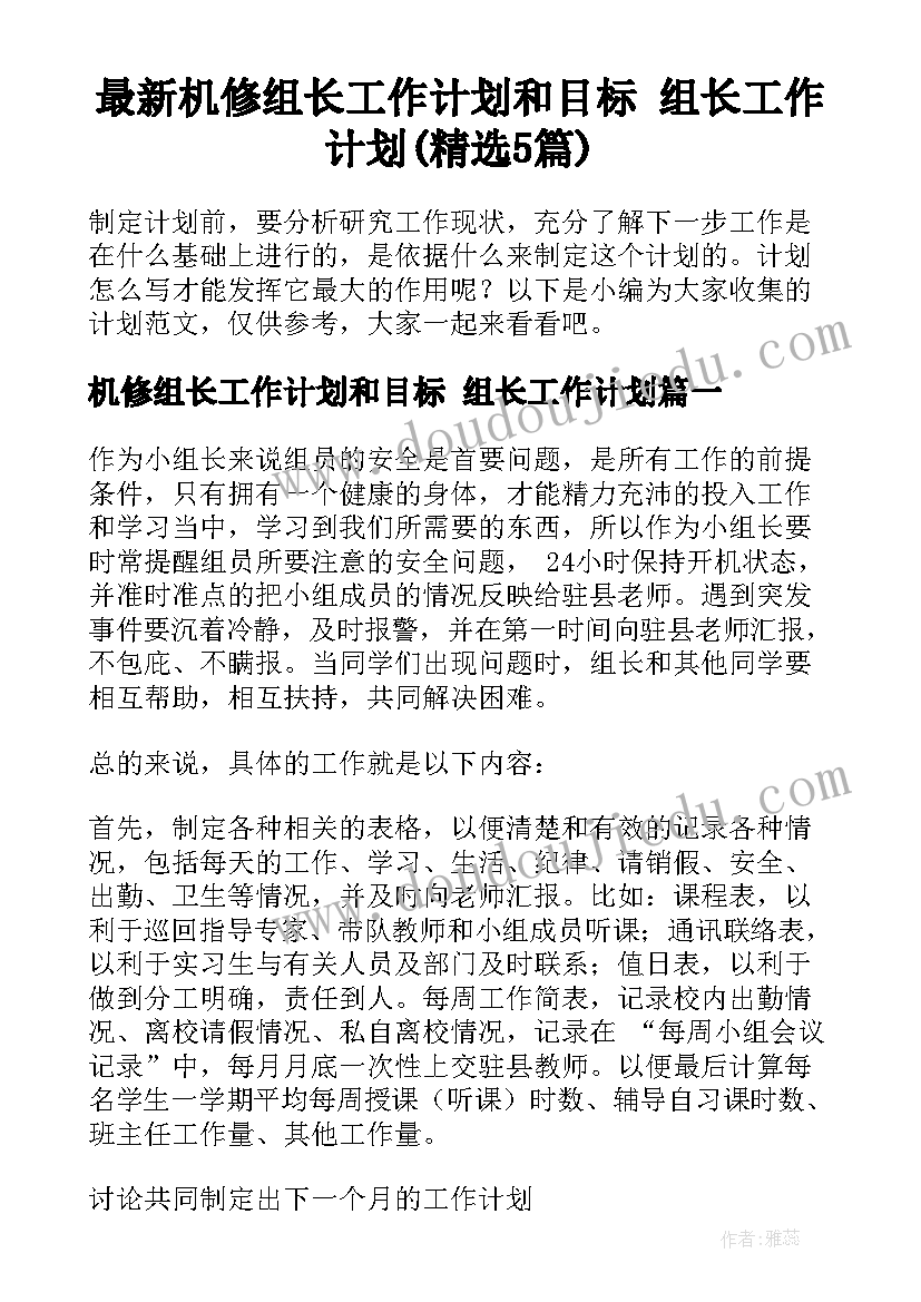 最新机修组长工作计划和目标 组长工作计划(精选5篇)