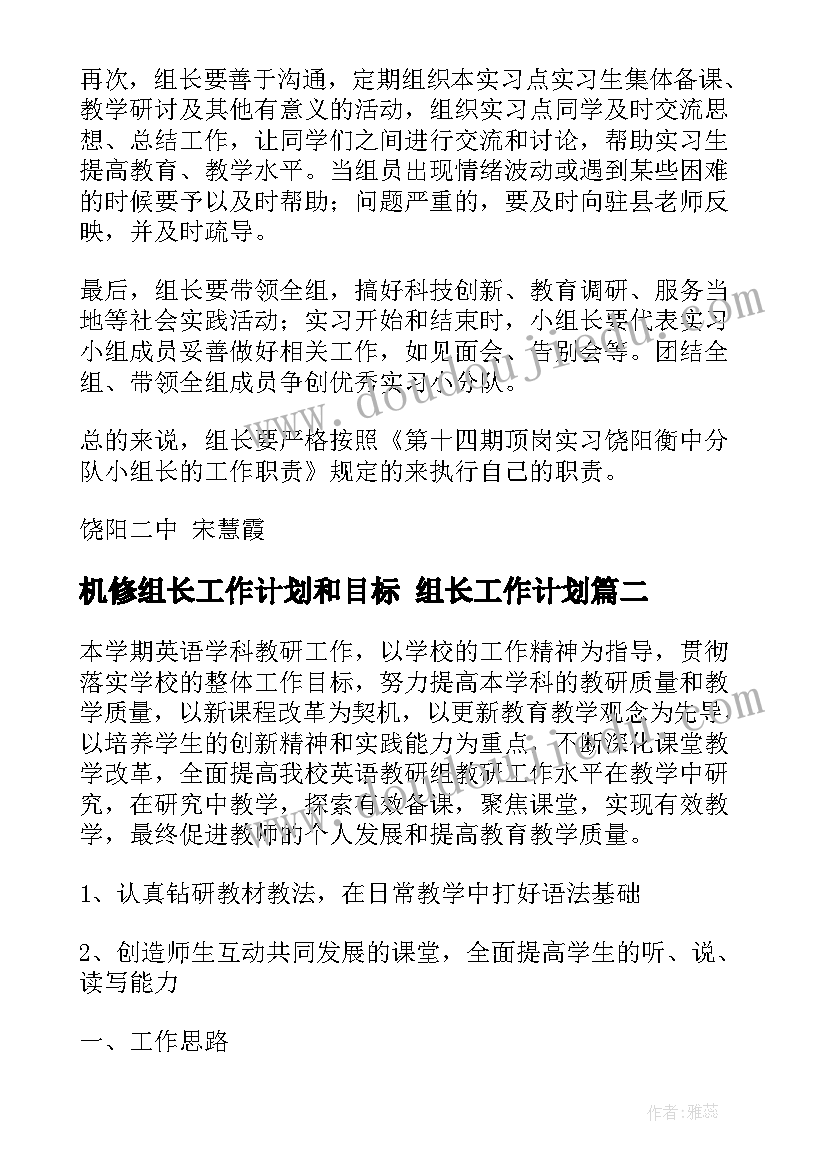 最新机修组长工作计划和目标 组长工作计划(精选5篇)