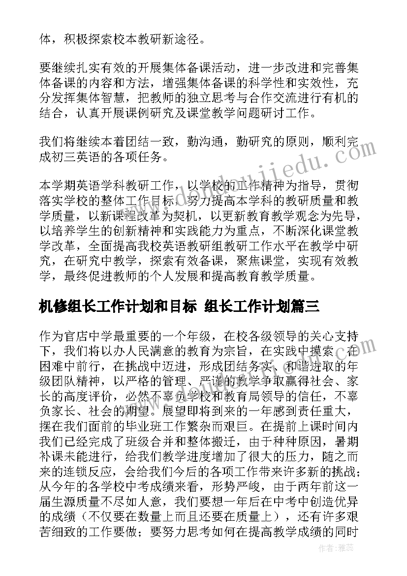 最新机修组长工作计划和目标 组长工作计划(精选5篇)