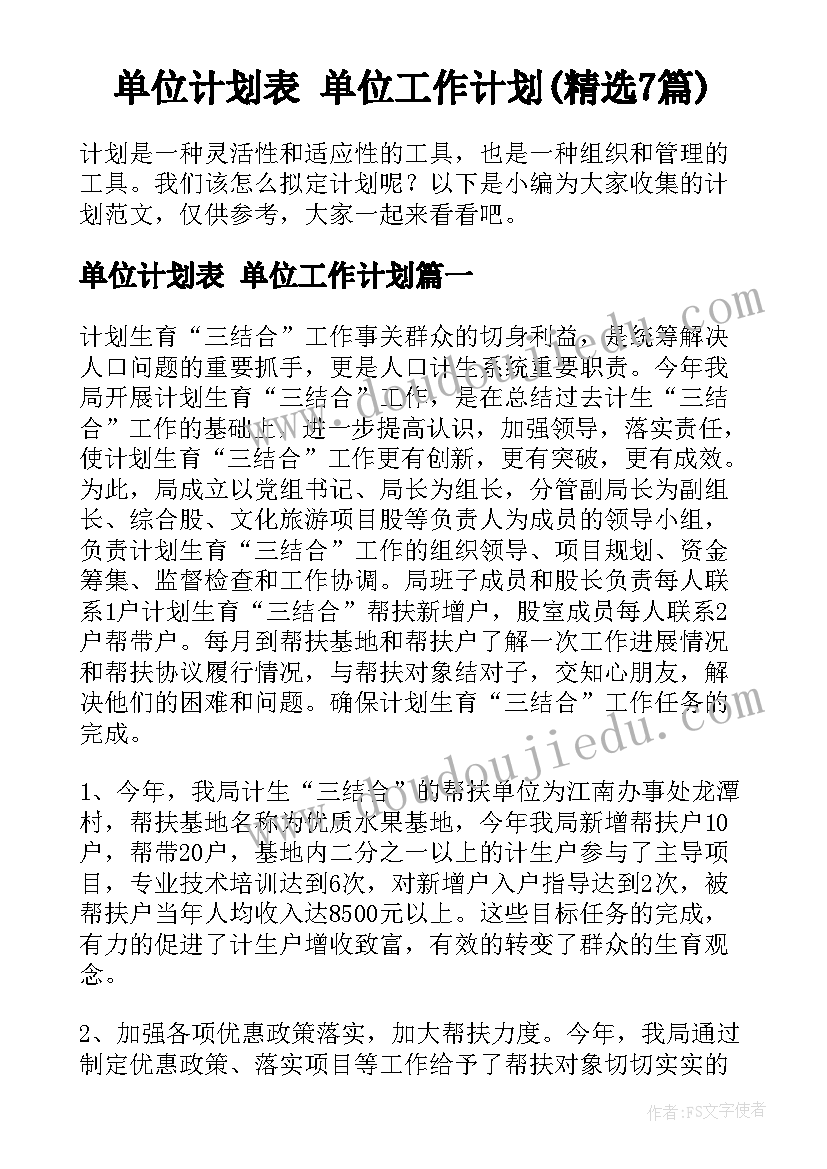 单位计划表 单位工作计划(精选7篇)