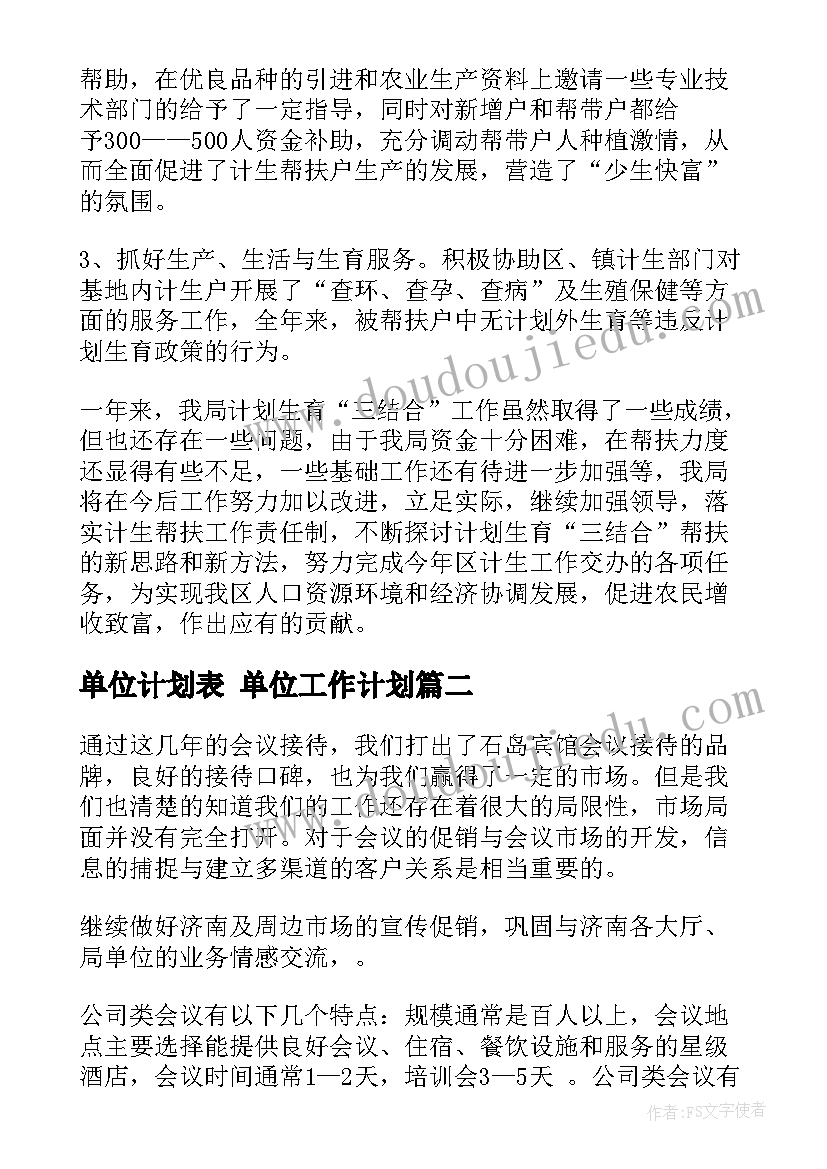 单位计划表 单位工作计划(精选7篇)