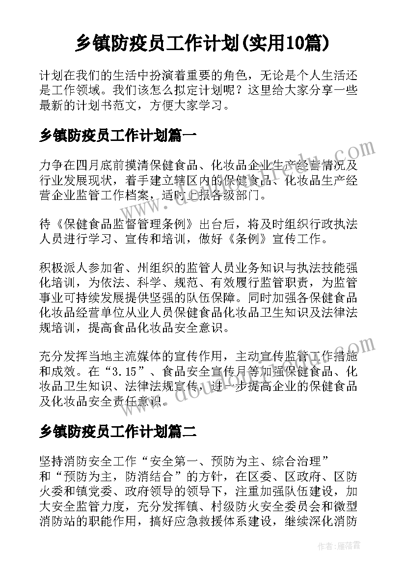 乡镇防疫员工作计划(实用10篇)