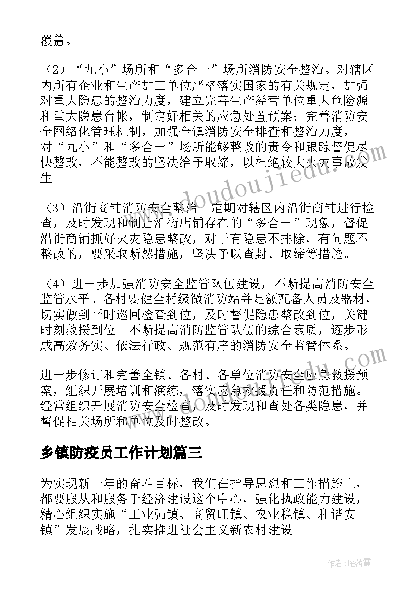 乡镇防疫员工作计划(实用10篇)