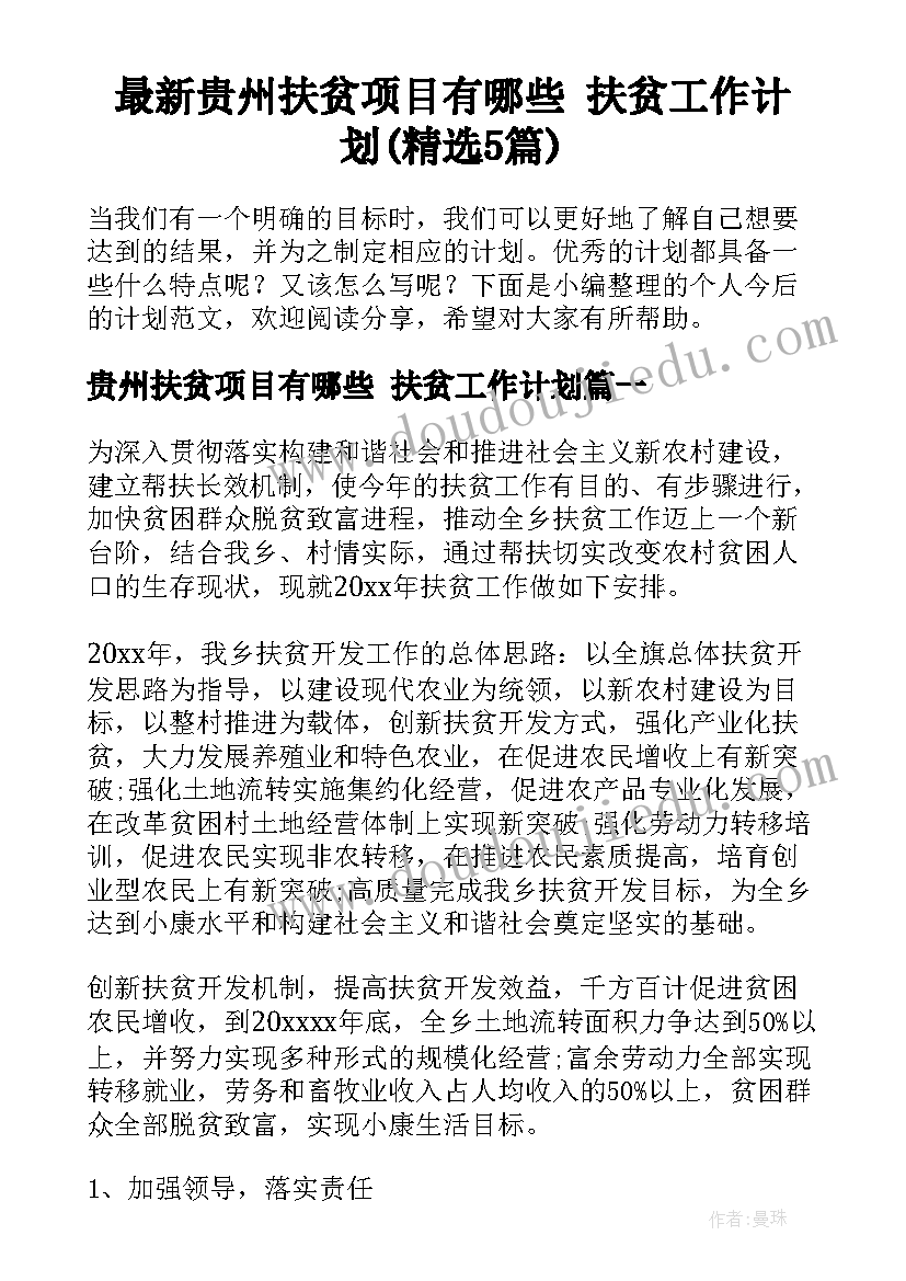 最新贵州扶贫项目有哪些 扶贫工作计划(精选5篇)