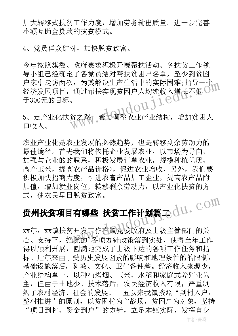 最新贵州扶贫项目有哪些 扶贫工作计划(精选5篇)